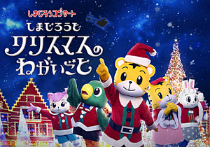 しまじろうコンサート しまじろうと クリスマスのねがいごと