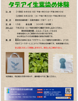 【7月25日申込開始】タデアイ生葉染め体験