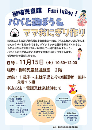 パパと遊ぼう＆ママおにぎり作り　in　御崎児童館