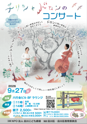 チリンとドロンのコンサート