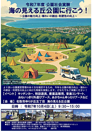 令和7年度　公園社会実験　海の見える丘公園に行こう！