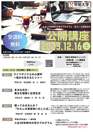 人生１００年時代の学びプログラム　新コース解説記念　公開講座