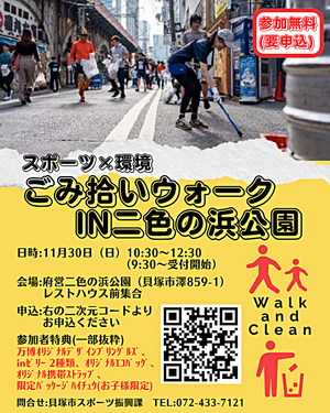 ごみ拾いウォークin二色の浜公園