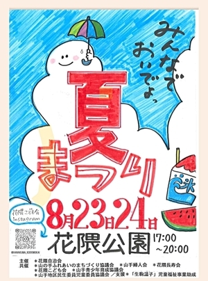🌸はなくま🐻夏まつり🏮　