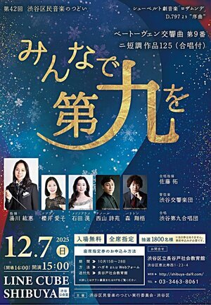 第42回 渋谷区民音楽のつどい みんなで第九を