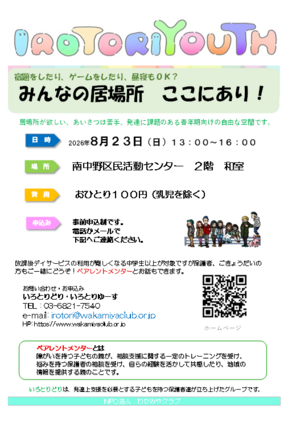 IROTORIYOUTHみんなの居場所