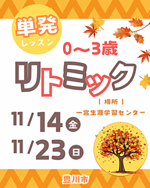 リトミックdeにこり