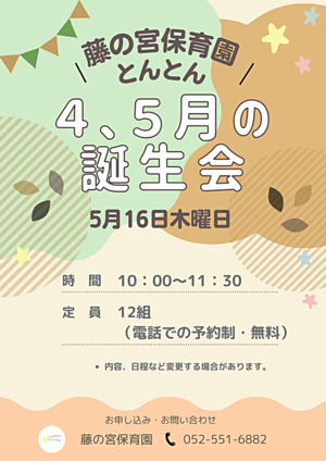 藤の宮保育園　とんとん　「４、５月の誕生会」