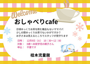 １２月　おしゃべりカフェ