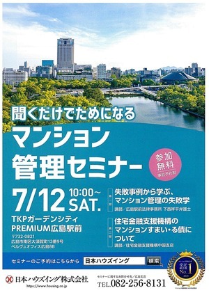 マンション管理セミナー