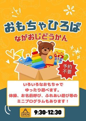 長尾児童館　おもちゃひろば