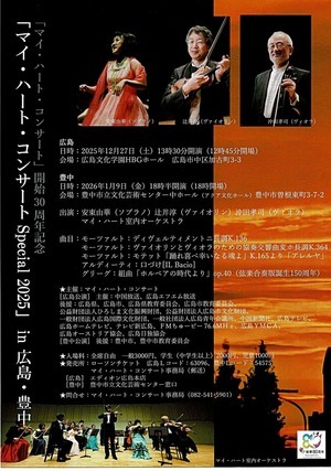 マイ・ハート・コンサート 2025