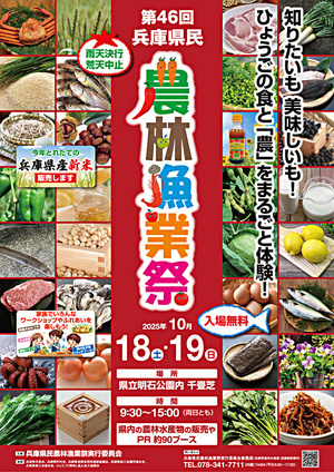 第46回兵庫県民　農林漁業祭