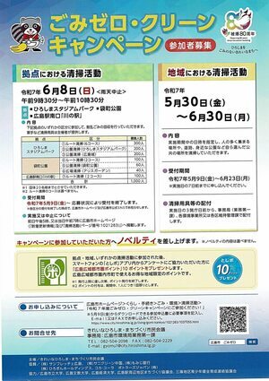 ごみゼロ・クリーン　キャンペーン