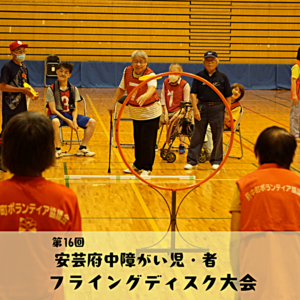 第16回　安芸府中障がい児・者　フライングディスク大会　のようす