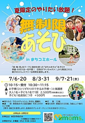夏限定のやりたい放題！　無制限あそび