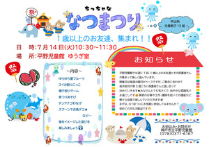 1歳以上のお友達、集まれ！！
ちっちゃな　夏まつり