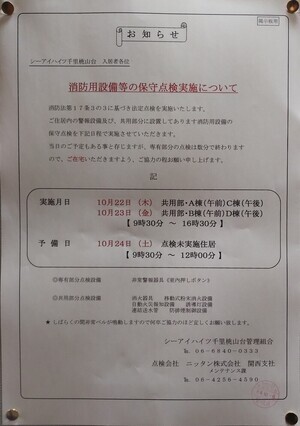 消防用設備等の保守点検について