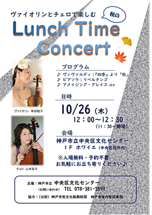 ヴァイオリンとチェロで楽しむ　秋の　Lunch Time Concert