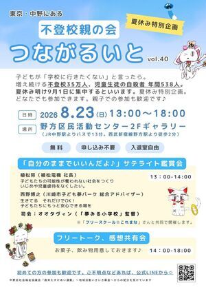 つながるいと vol.40 不登校親の会 夏休み特別企画