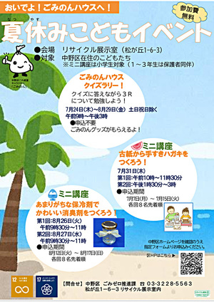ごみのんハウス夏休みクイズラリー