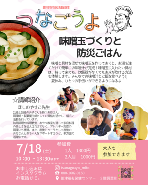 【大人も参加できます！】みそ玉作りと防災ごはん