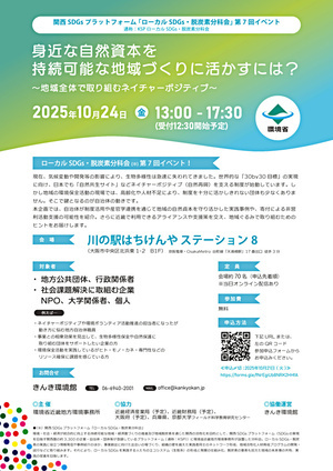 関西SDGsプラットフォーム「ローカルSDGs・脱炭素分科会」第7回イベント