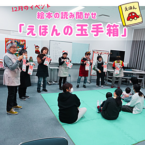 えほんの玉手箱　イベントのようす