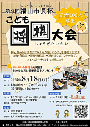 第９回福山市長杯　こども将棋大会
