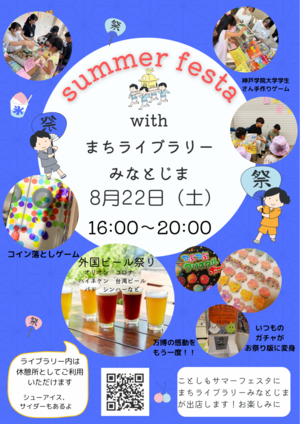 サマーフェスタinまちライブラリーみなとじま