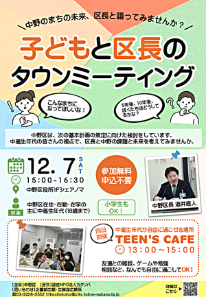 子どもと区長のタウンミーティング