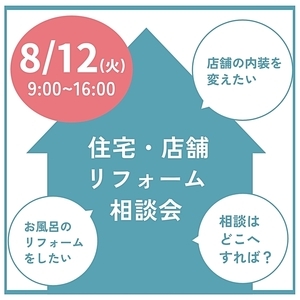 住宅・店舗リフォーム相談会