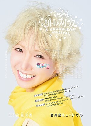 音楽座ミュージカル「リトルプリンス」秋公演 （原作：アントワーヌ・ド・サン=テグジュペリ『星の王子さま』）  