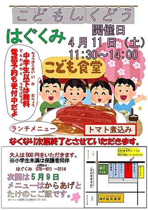 子ども食堂　はぐくみ