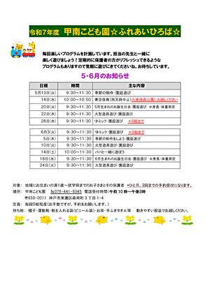 ふれあい広場５・６月