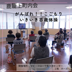 ふれあいいきいきサロンのようす