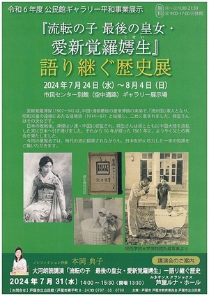 令和6年度　公民館ギャラリー平和事業展示　『流転の子　最後の皇女・愛新覚羅嫮生』　語り継ぐ歴史展