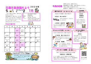 交通児童遊園7月館だより