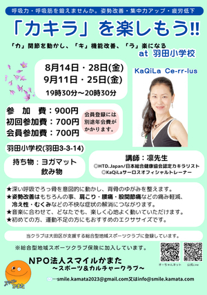 「カキラ」を楽しもう！！@羽田小学校