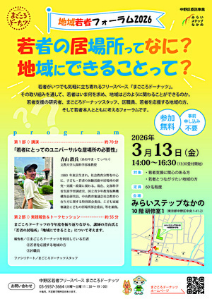 地域若者フォーラム2026 ~若者の居場所ってなに？地域にできることって？~