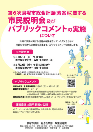 第６次貝塚市総合計画（素案）に関する市民説明会及びパブリックコメントの実施について