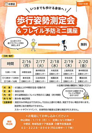 歩行姿勢測定会＆フレイル予防ミニ講座