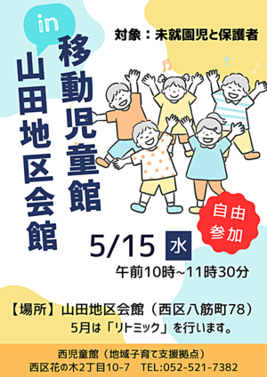 移動児童館ｉｎ山田地区会館