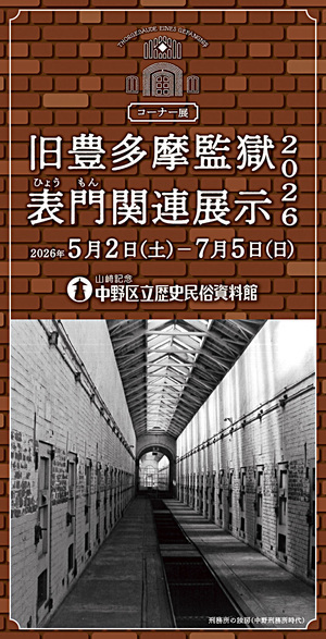 コーナー展「旧豊多摩監獄表門関連展示2026」