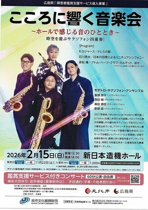 こころに響く音楽会