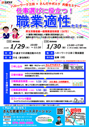 【参加者募集】仕事選びに役立つ！職業適性セミナー