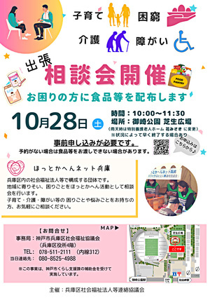 ほっとかへんネット兵庫　出張相談会　　介護・育児・障がい・生活困窮などのお困りごとをお聞きします。食品の配布もやっておりますので、チラシのフォームより事前予約をお願いします。予約がない場合は食品等のお渡しはできないことがありますので、あらかじめご了承ください。（お電話でのご予約も可能です。）