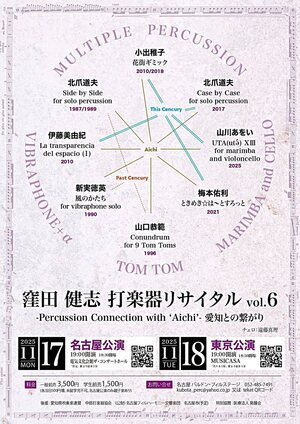 窪田健志打楽器リサイタルvol.6〜愛知との繋がり〜