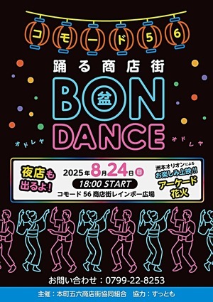 コモード56 踊る商店街 BON DANCE