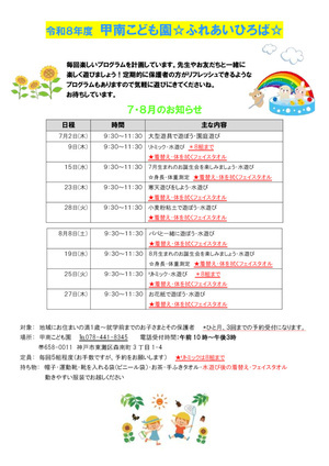 甲南こども園ふれあい広場　７・８月